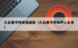 九台看守所疫情通报（九台看守所收押人名单）