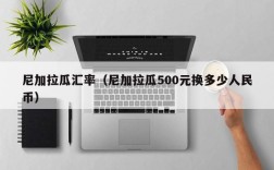 尼加拉瓜汇率（尼加拉瓜500元换多少人民币）