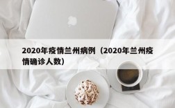 2020年疫情兰州病例（2020年兰州疫情确诊人数）