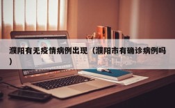濮阳有无疫情病例出现（濮阳市有确诊病例吗）