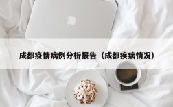 成都疫情病例分析报告（成都疾病情况）