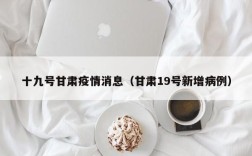 十九号甘肃疫情消息（甘肃19号新增病例）