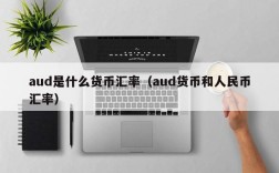 aud是什么货币汇率（aud货币和人民币汇率）