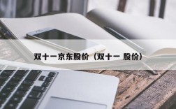 双十一京东股价（双十一 股价）