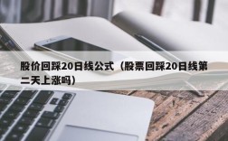 股价回踩20日线公式（股票回踩20日线第二天上涨吗）