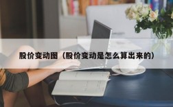 股价变动图（股价变动是怎么算出来的）