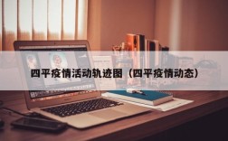 四平疫情活动轨迹图（四平疫情动态）