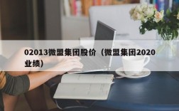 02013微盟集团股价（微盟集团2020业绩）