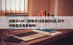转股价160（转股价16正股价8元,对于持股股东有影响吗）