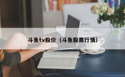 斗鱼tv股价（斗鱼股票行情）