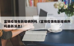 富锦疫情有新增病例吗（富锦疫情有新增病例吗最新消息）