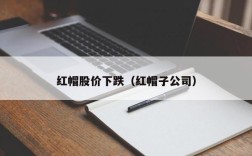 红帽股价下跌（红帽子公司）