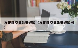 方正县疫情政策通知（方正县疫情政策通知书）