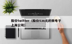 股价twitter（股价536元的微电子上海公司）