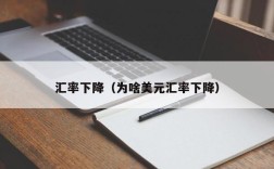 汇率下降（为啥美元汇率下降）