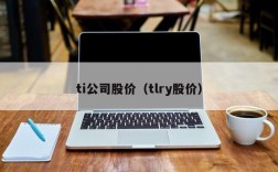 ti公司股价（tlry股价）