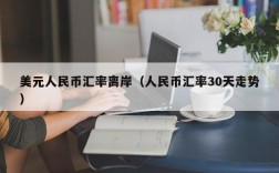 美元人民币汇率离岸（人民币汇率30天走势）