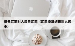 纽元汇率对人民币汇率（汇率换算纽币对人民币）
