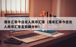 港币汇率今日兑人民币汇率（港币汇率今日兑人民币汇率走势图分析）