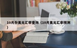10月份美元汇率查询（10月美元汇率预测）