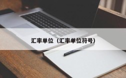 汇率单位（汇率单位符号）