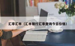 汇率汇丰（汇丰银行汇率查询今日价格）