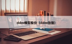 ddm模型股价（ddm估值）