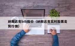 纳斯达克bili股价（纳斯达克实时股票走势行情）