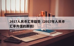 2017人民币汇率趋势（2017年人民币汇率升值的原因）