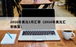 2016年美元1月汇率（2016年美元汇率换算）