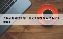 人民币与英镑汇率（美元汇率兑换人民币今天价格）