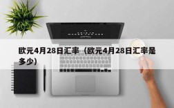 欧元4月28日汇率（欧元4月28日汇率是多少）