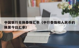 中国银行兑换泰铢汇率（中行泰铢和人民币的换算今日汇率）