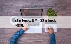 starbucks股价（Starbucks股价）