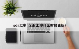 sdr汇率（sdr汇率什么时候更新）