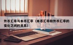 外币汇率与本币汇率（本币汇率和外币汇率的变化之间的关系）