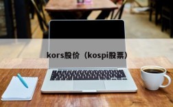 kors股价（kospi股票）