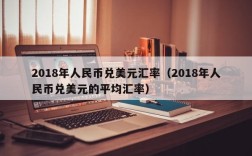 2018年人民币兑美元汇率（2018年人民币兑美元的平均汇率）
