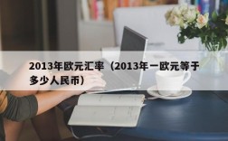 2013年欧元汇率（2013年一欧元等于多少人民币）