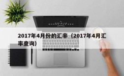 2017年4月份的汇率（2017年4月汇率查询）