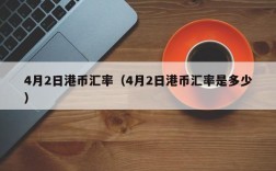 4月2日港币汇率（4月2日港币汇率是多少）