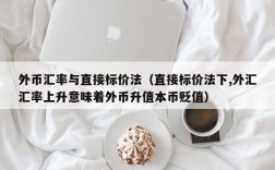 外币汇率与直接标价法（直接标价法下,外汇汇率上升意味着外币升值本币贬值）