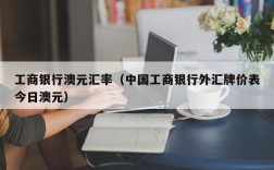 工商银行澳元汇率（中国工商银行外汇牌价表今日澳元）