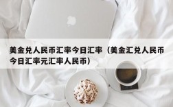 美金兑人民币汇率今日汇率（美金汇兑人民币今日汇率元汇率人民币）