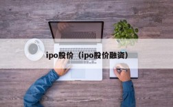 ipo股价（ipo股价融资）