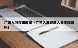 广州入湘疫情政策（广东入湘返湘人员要隔离吗）