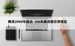 腾讯2008年股价（08年腾讯股价到现在）
