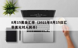 8月15美金汇率（2021年8月15日汇率美元对人民币）