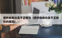 债转股股价高于正股价（债转股股价高于正股价的原因）