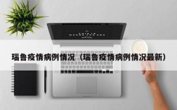 瑙鲁疫情病例情况（瑙鲁疫情病例情况最新）